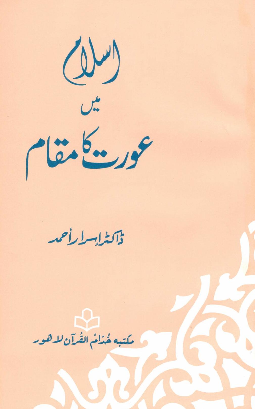 اسلام میں عورت کا مقام