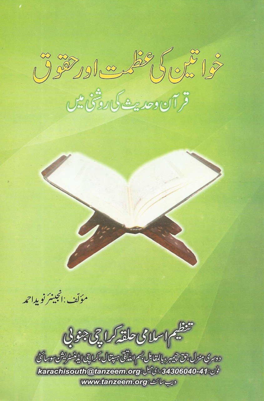 خواتین کی عظمت اور حقوق