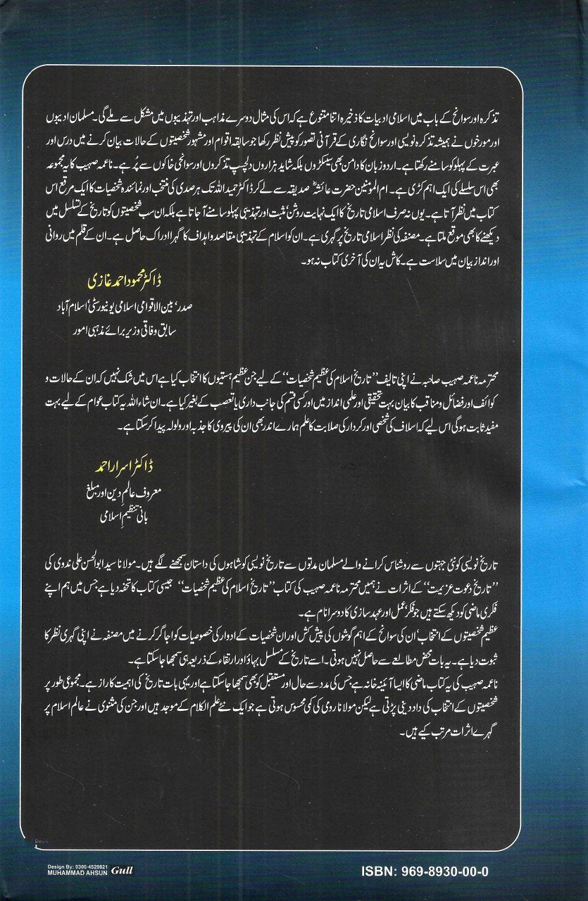 تاریخ اسلام کی عظیم شخصیات