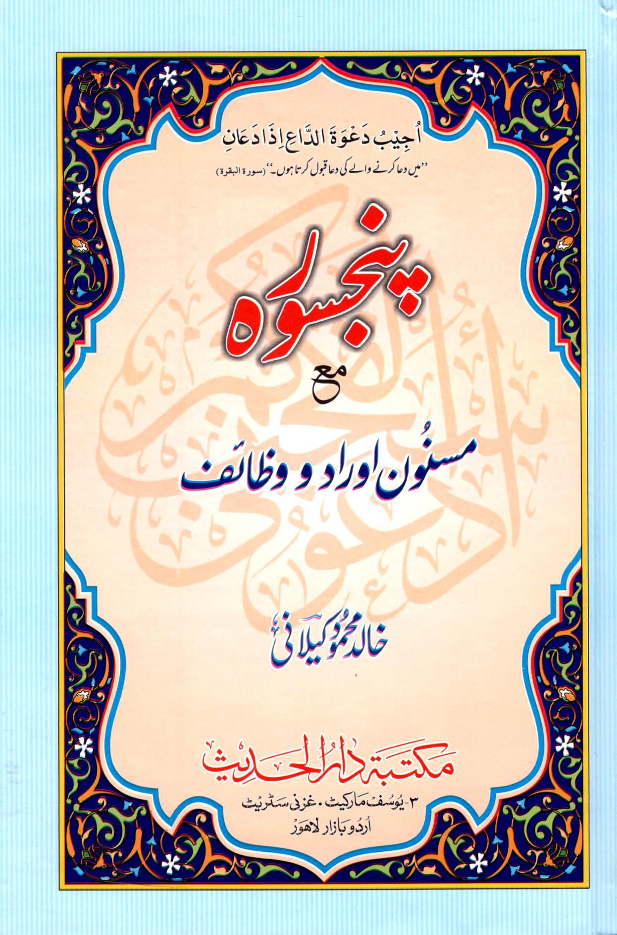 پنجسورہ مع مسنون اوراد و وظائف