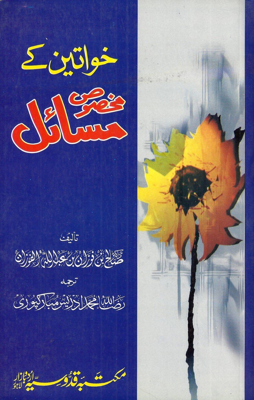 خواتین کے مخصوص مسائل