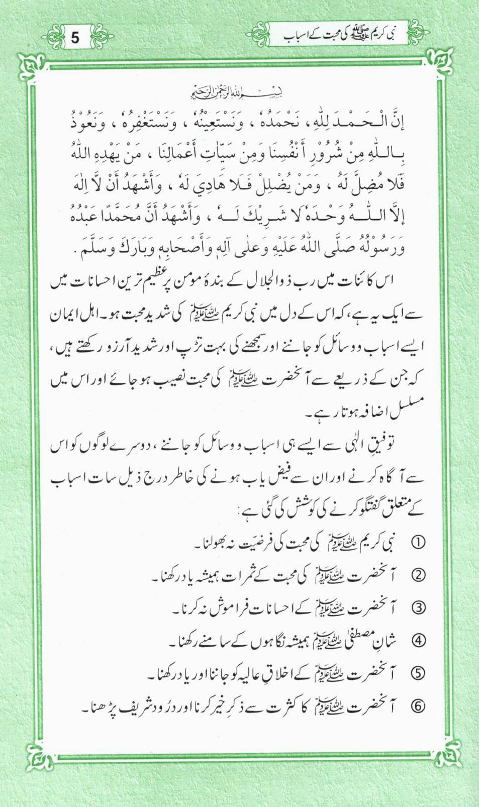 نبی کریم کی محبت کے اسباب