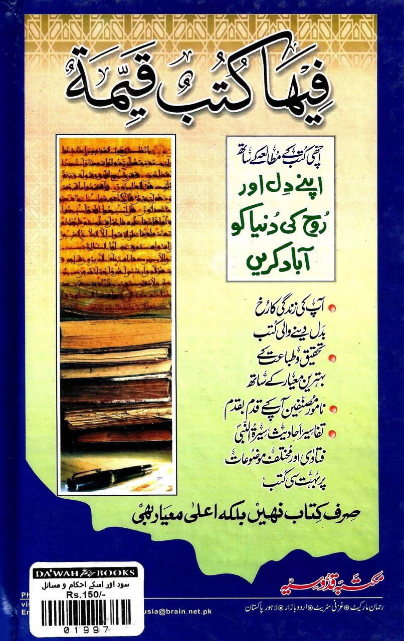 سود اور اسکے احکام و مسائل