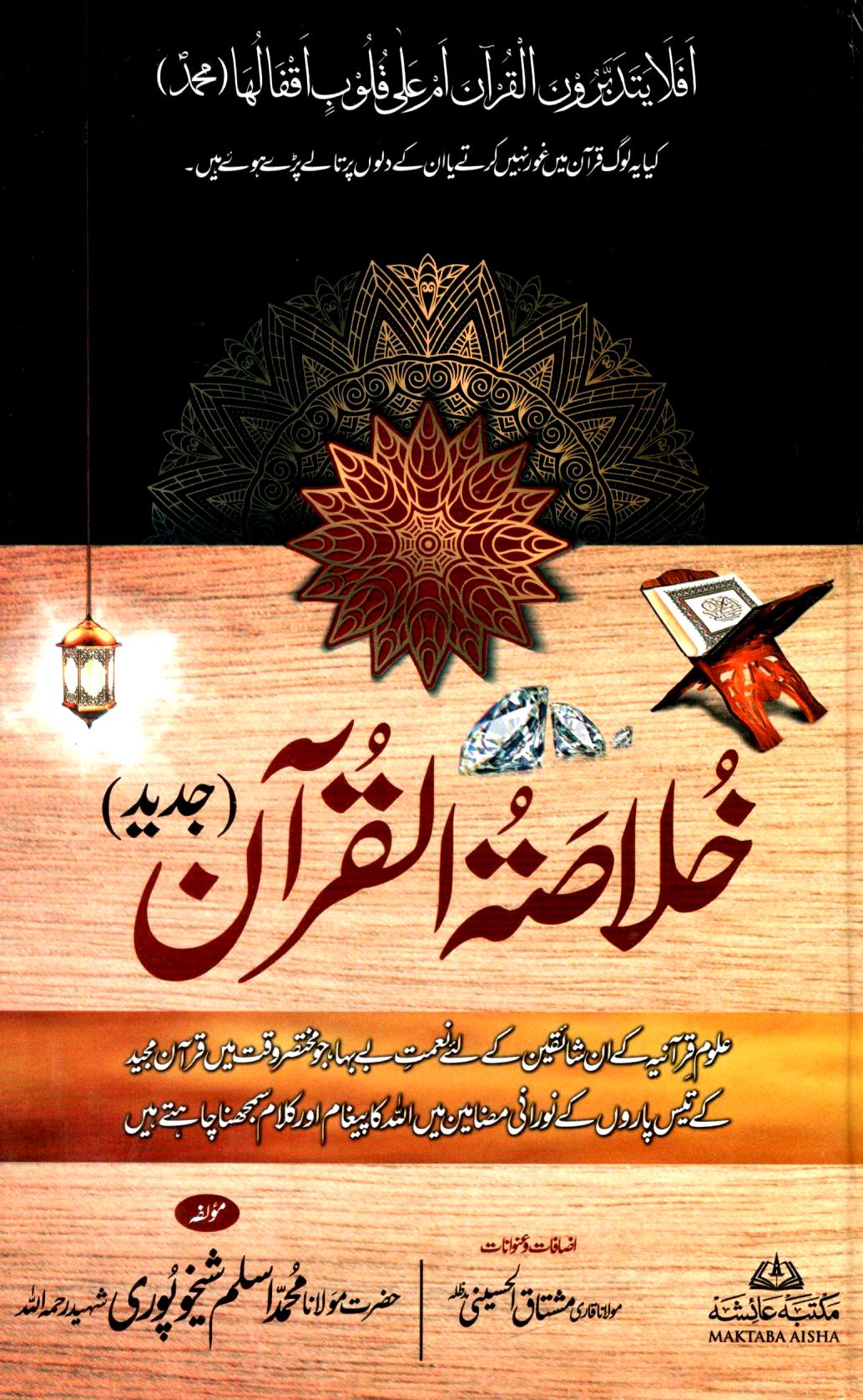 خلاصۃ القرآن