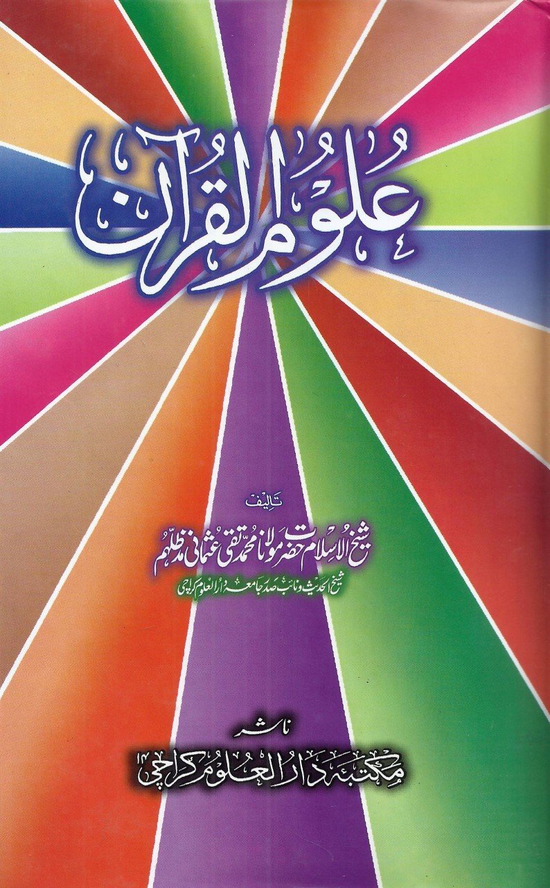 علوم القرآن