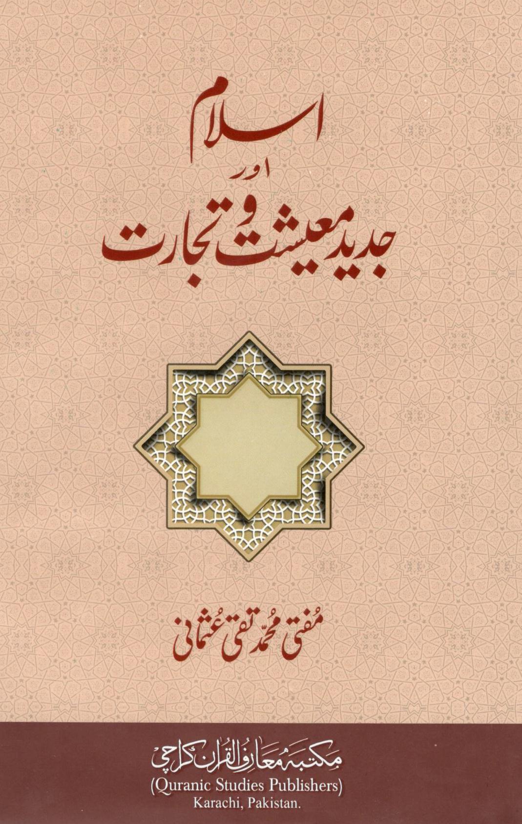اسلام اور جدید معیشت و تجارت