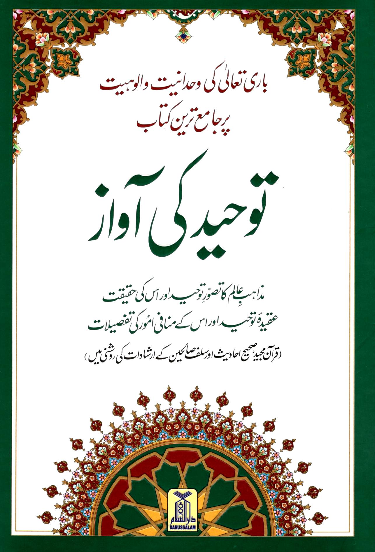 توحید کی آواز