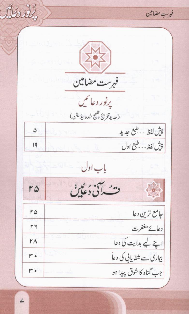 پرنور دعائیں