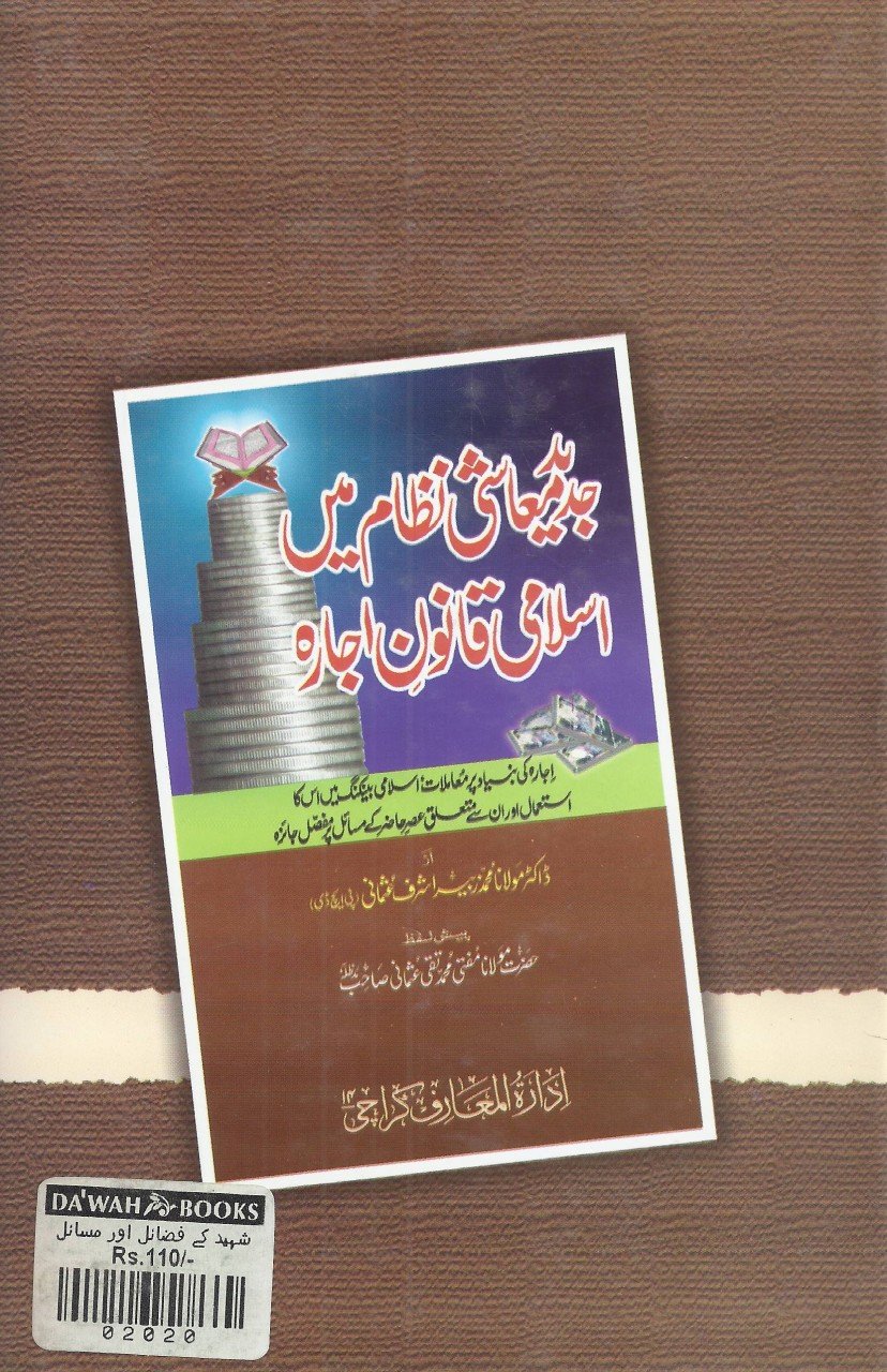 شہید کے فضائل اور مسائل