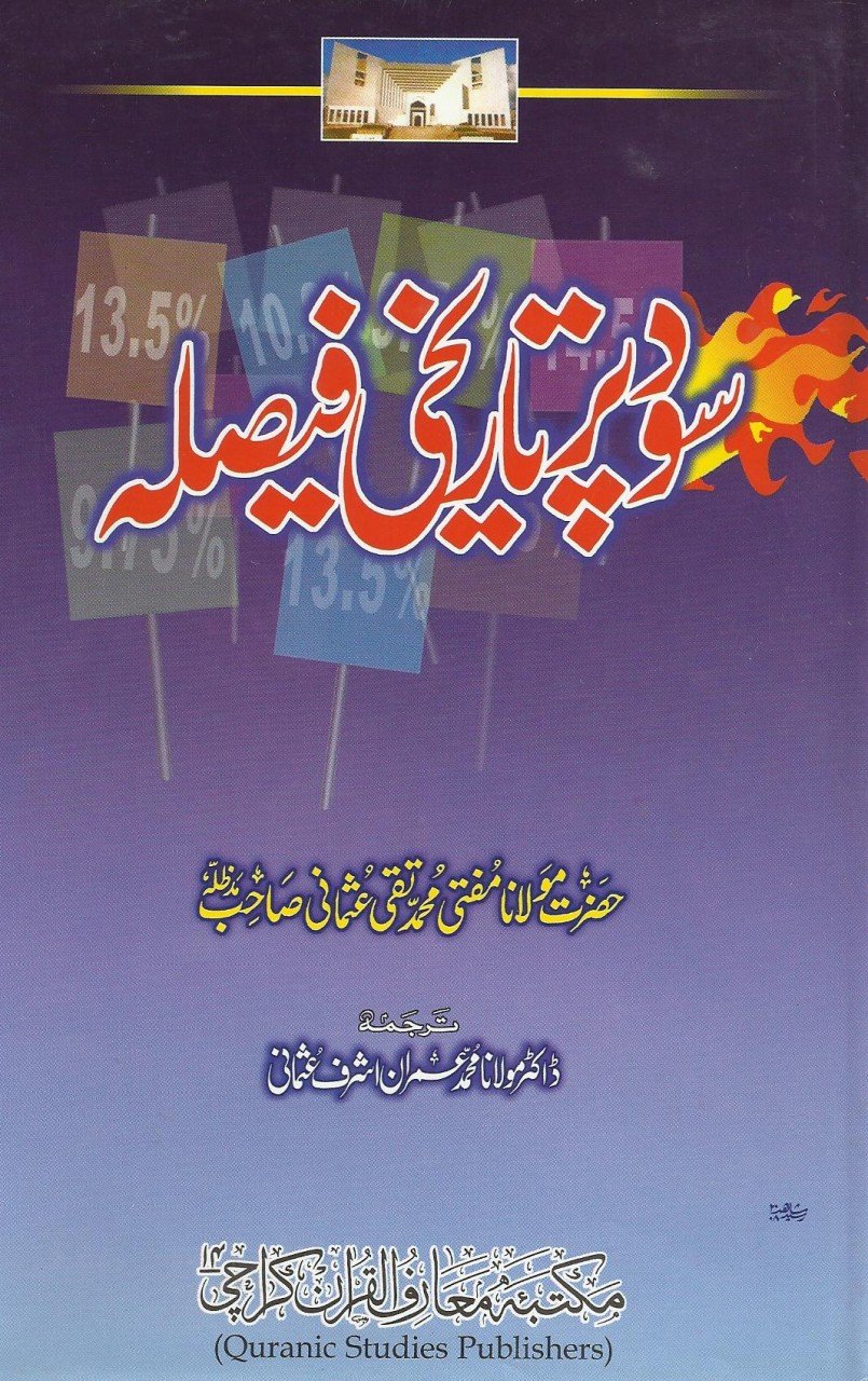 سود پر تاریخی فیصلہ