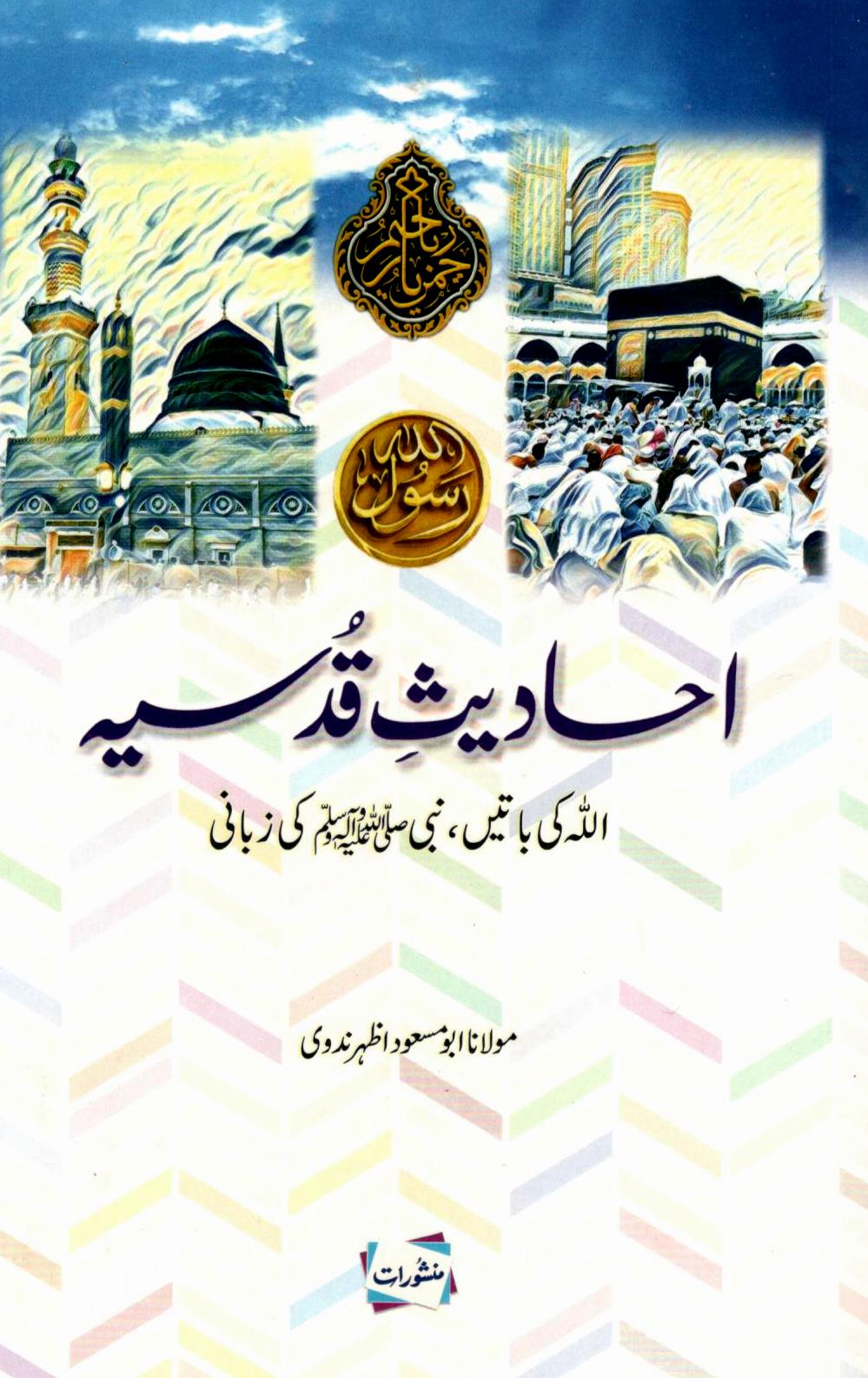 احادیث قدسیہ