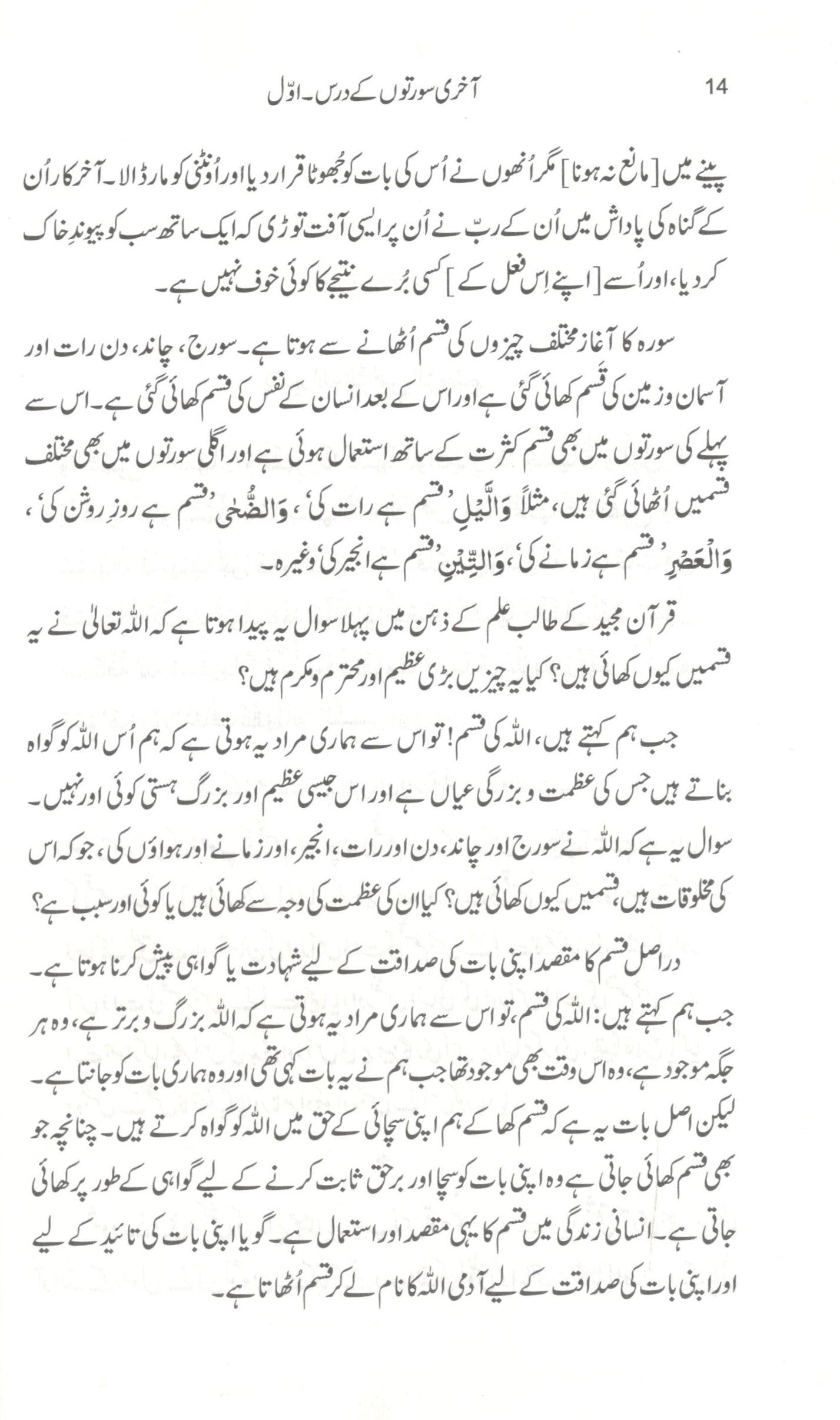 آخری سورتوں کے درس - ۱