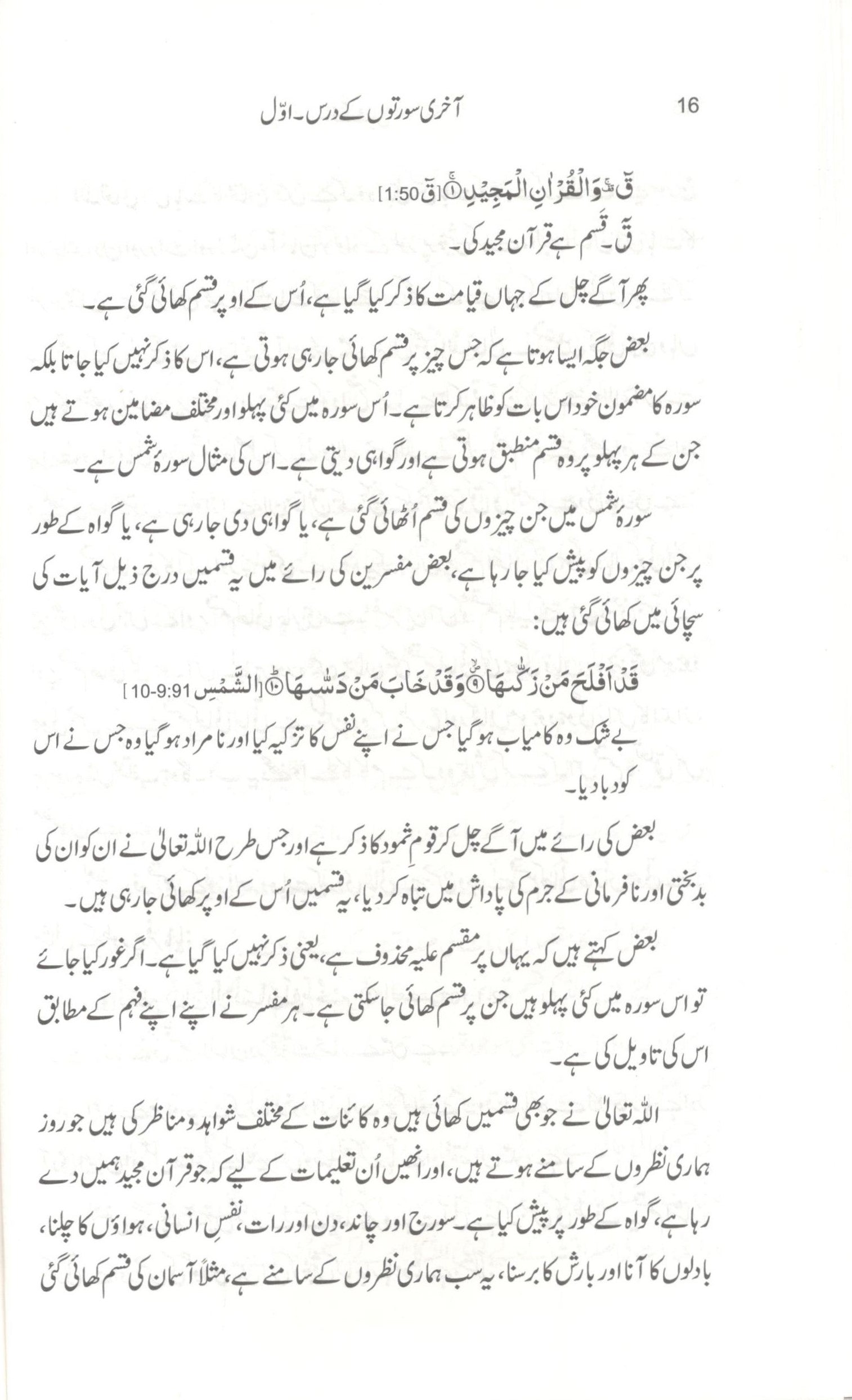 آخری سورتوں کے درس - ۱