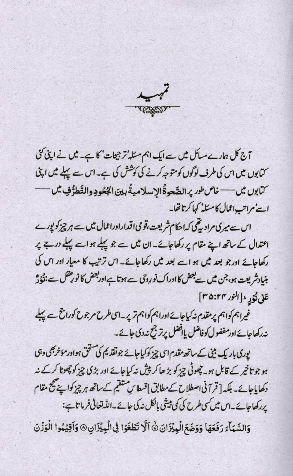 دین میں ترجیحات – Dawah Books