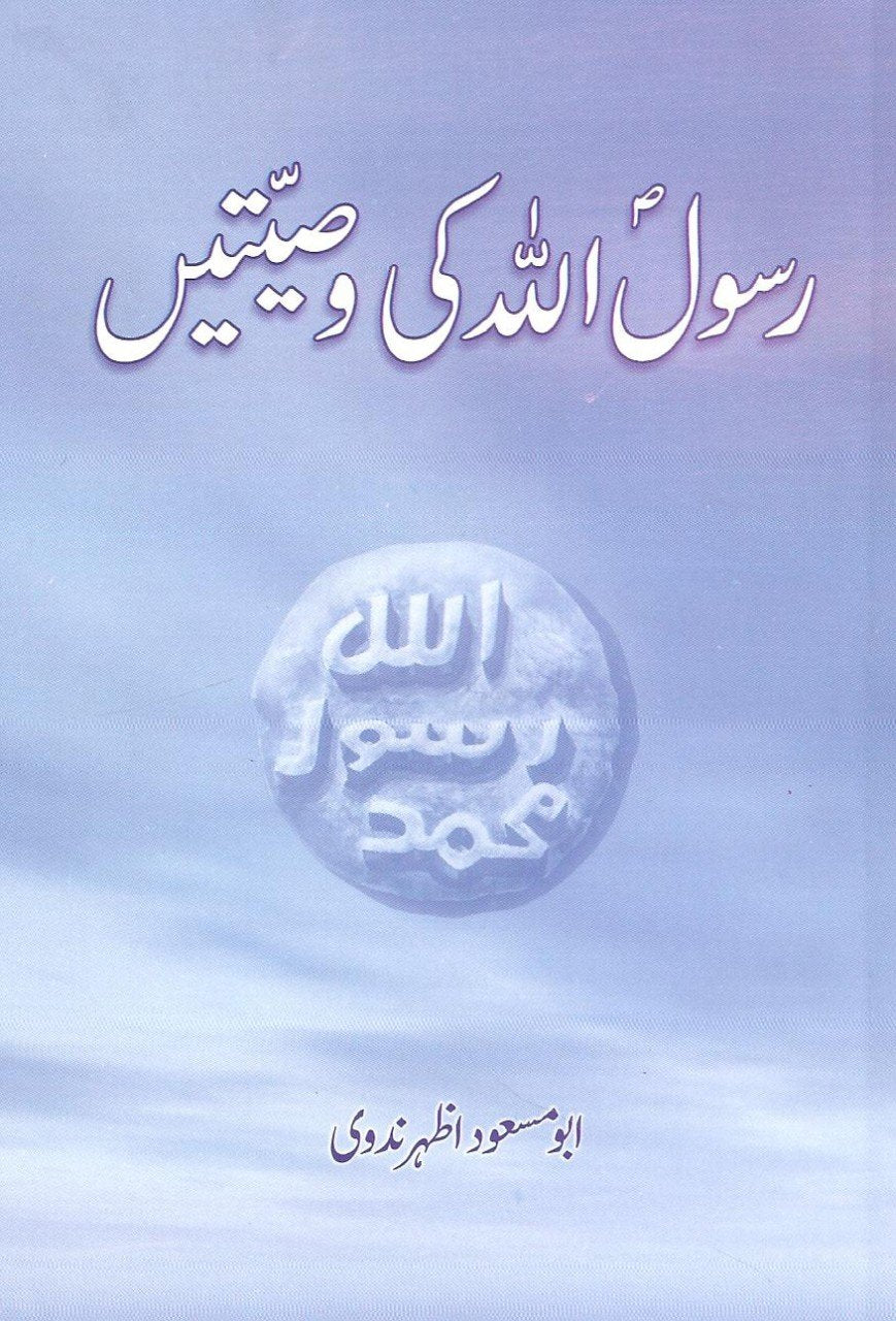 رسول اللہ ﷺ کی وصیتیں