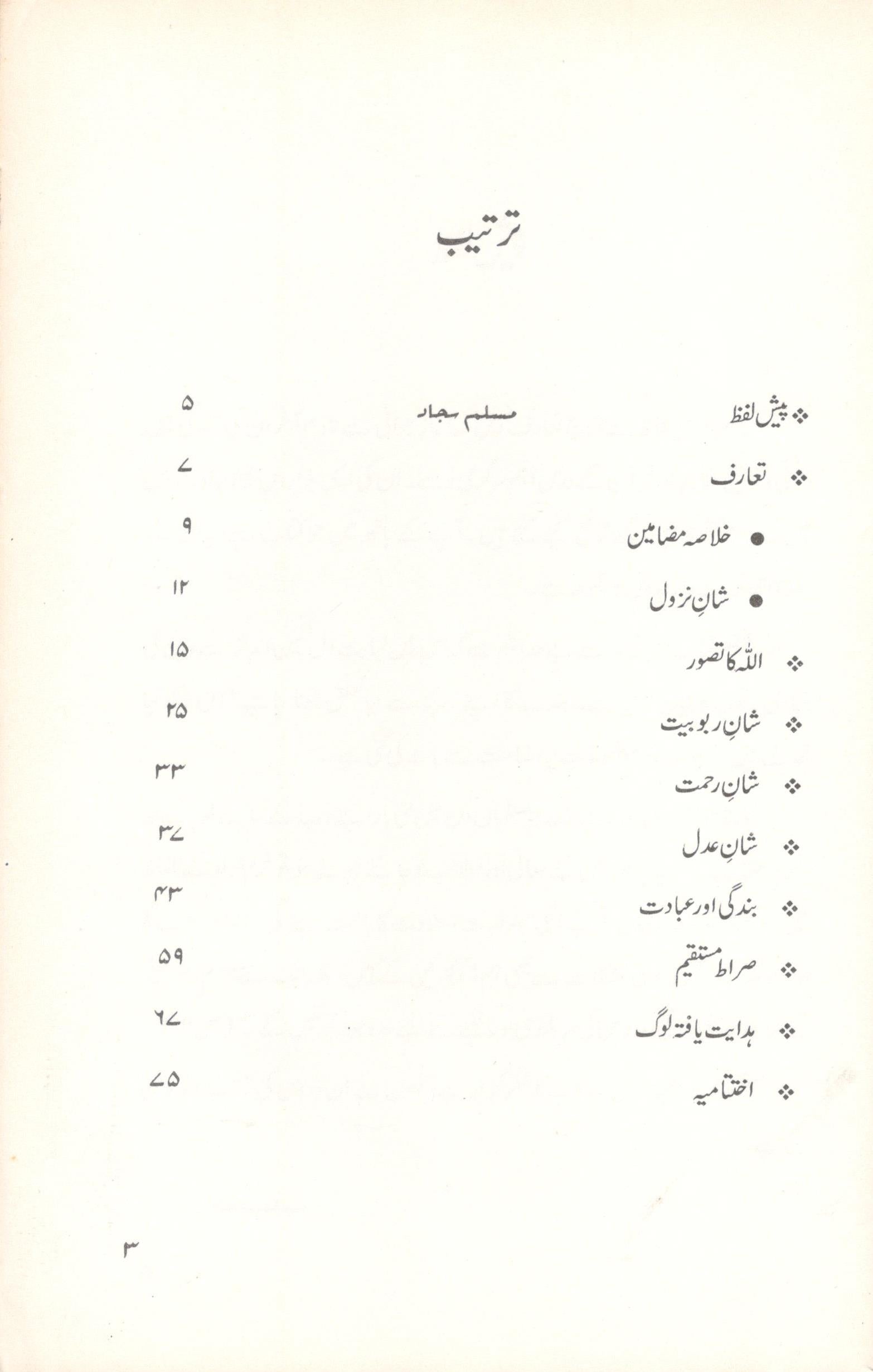 سورة الفاتحہ کے درس