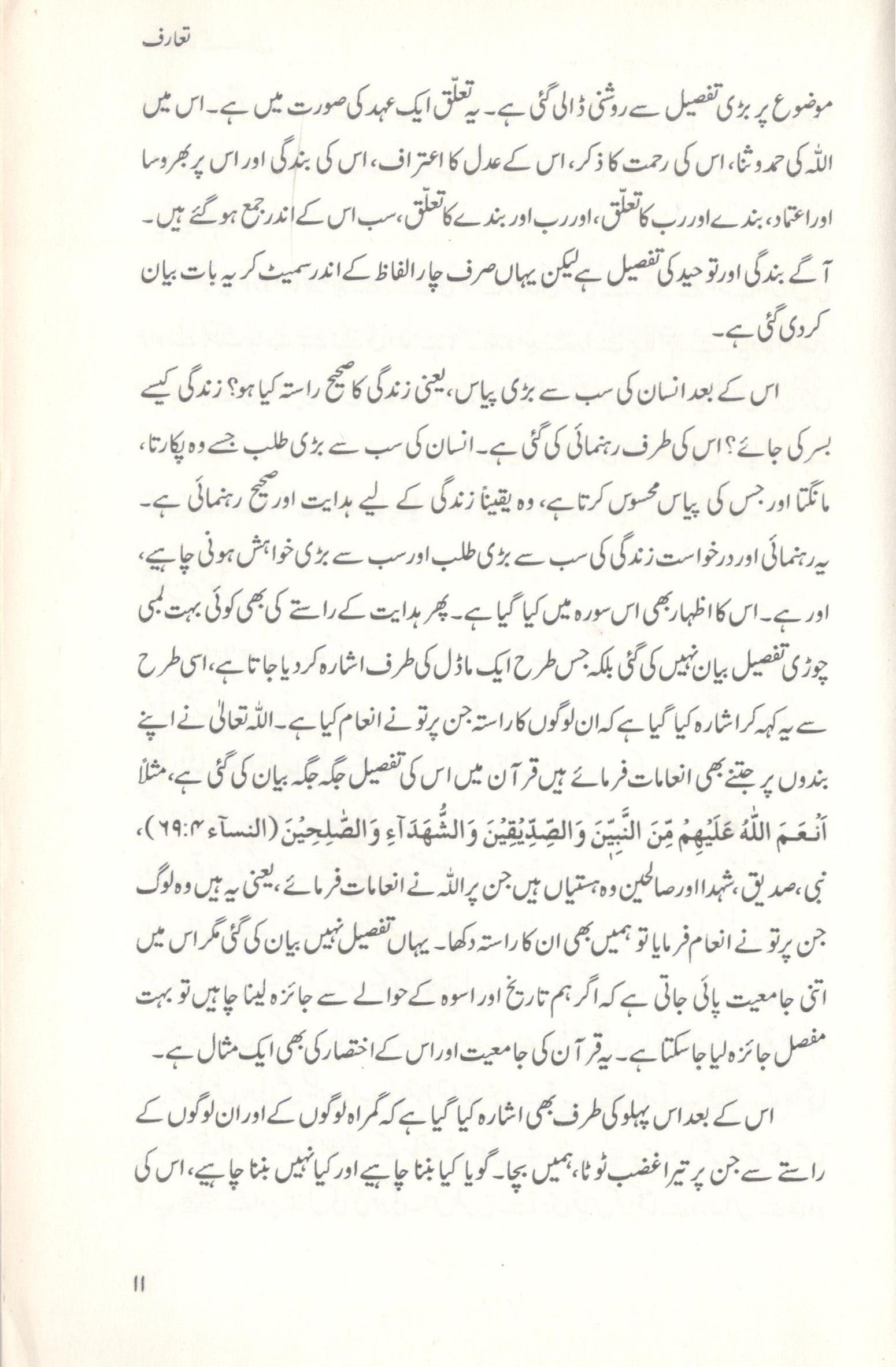 سورة الفاتحہ کے درس