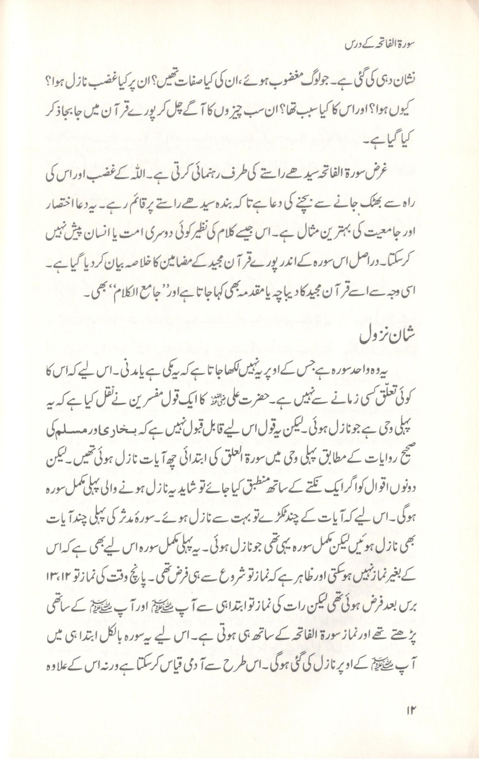 سورة الفاتحہ کے درس