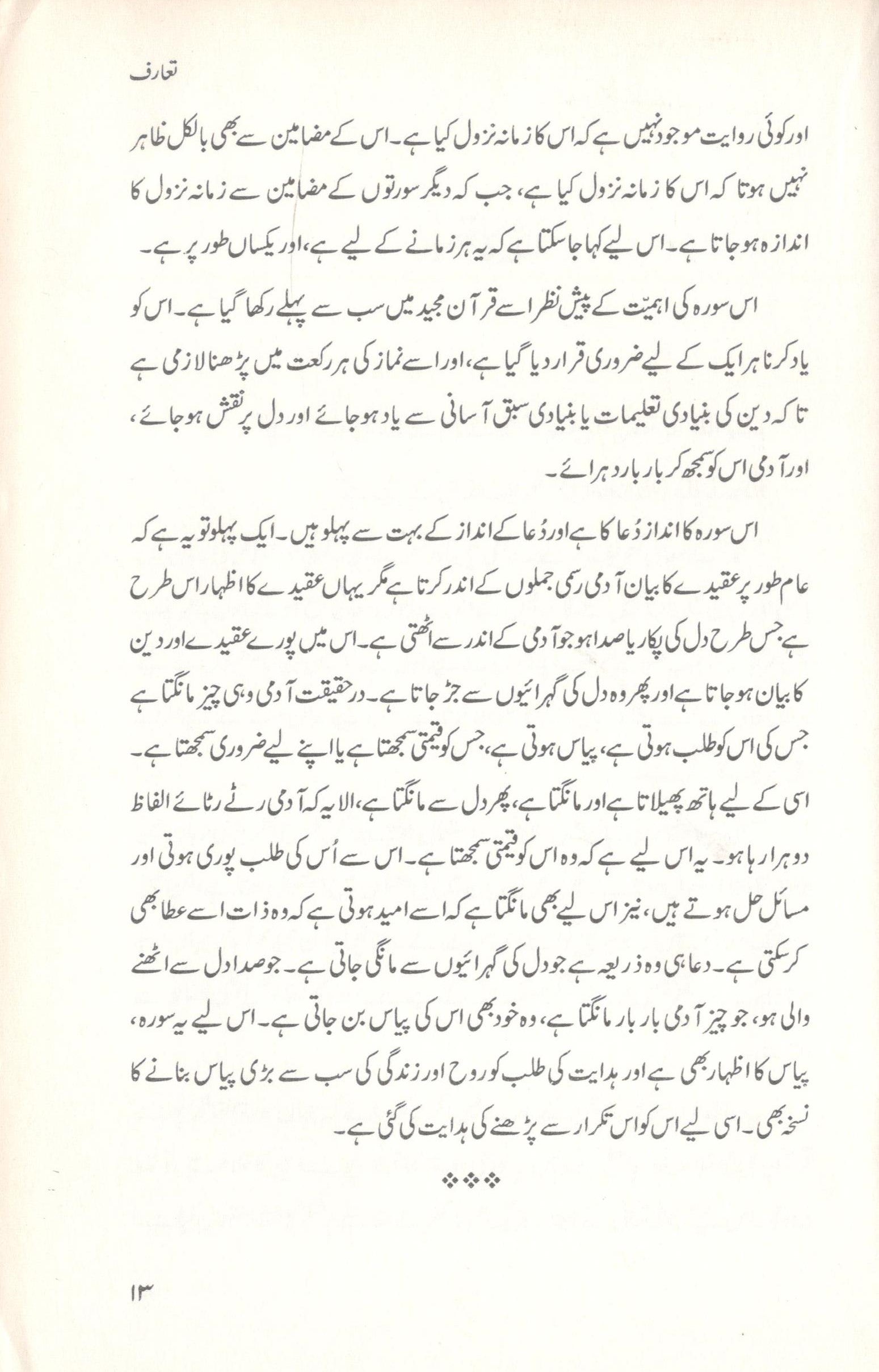 سورة الفاتحہ کے درس