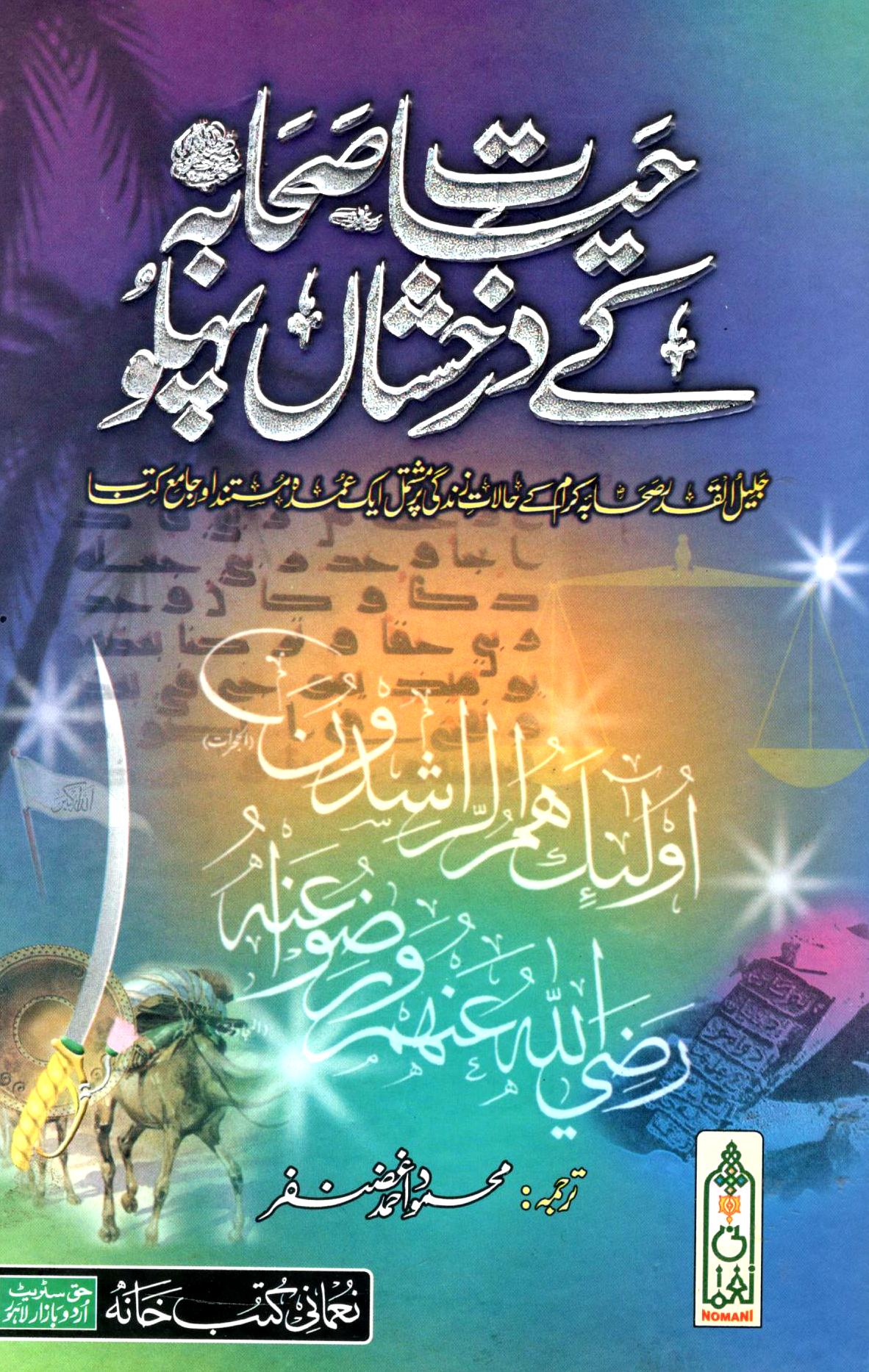 (حیات صحابہ کے درخشاں پہلو (اعلی