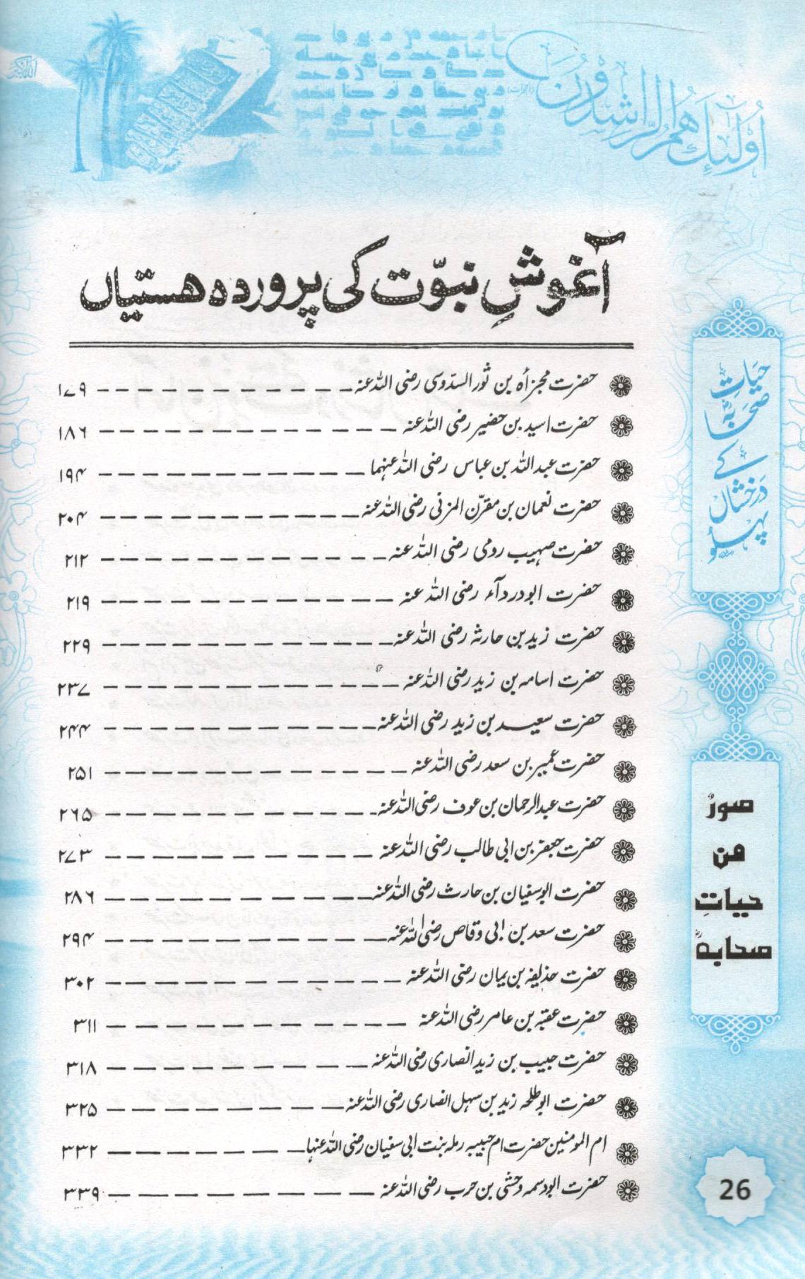 (حیات صحابہ کے درخشاں پہلو (اعلی