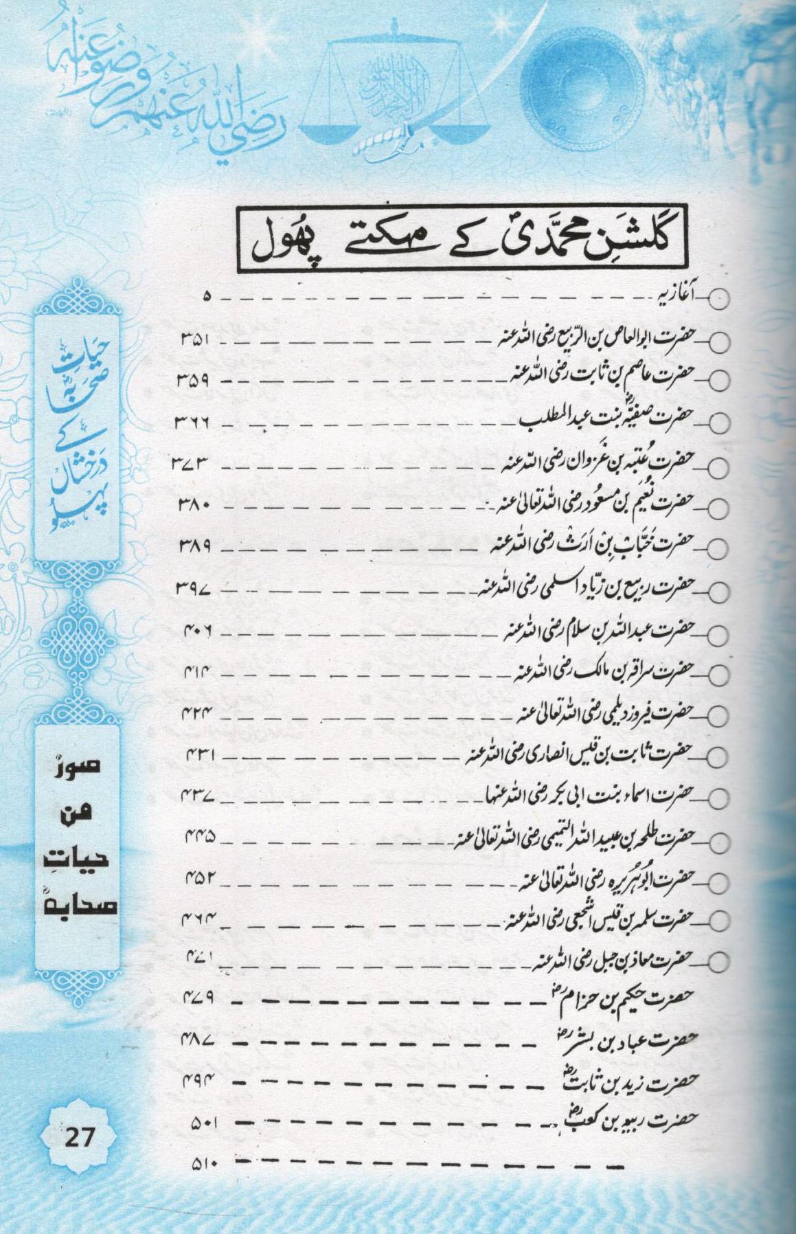 (حیات صحابہ کے درخشاں پہلو (اعلی