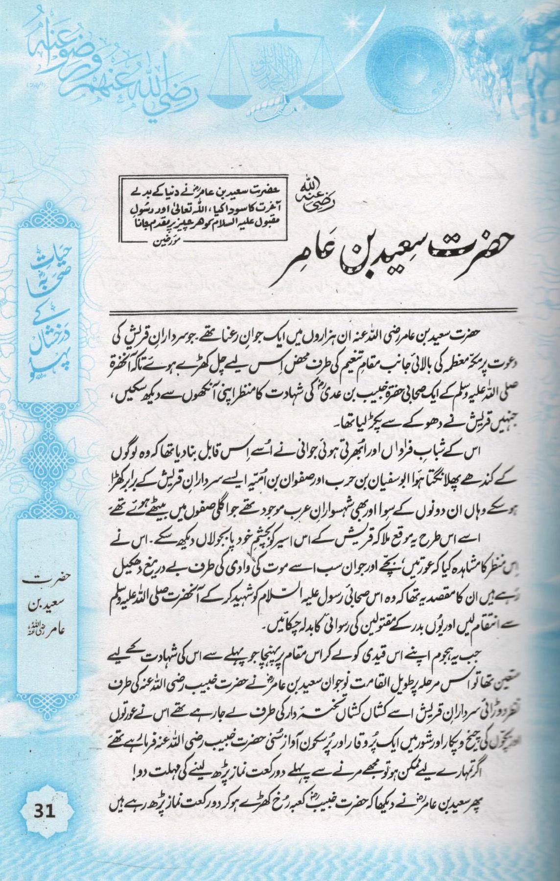 (حیات صحابہ کے درخشاں پہلو (اعلی