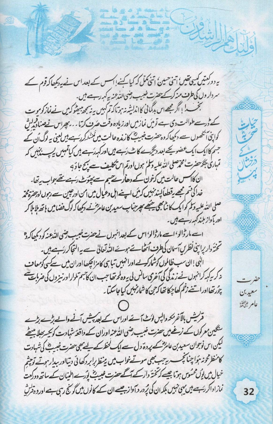 (حیات صحابہ کے درخشاں پہلو (اعلی