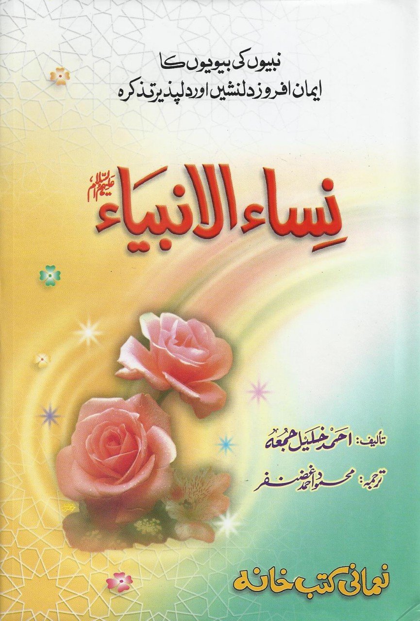 نساالانبيا