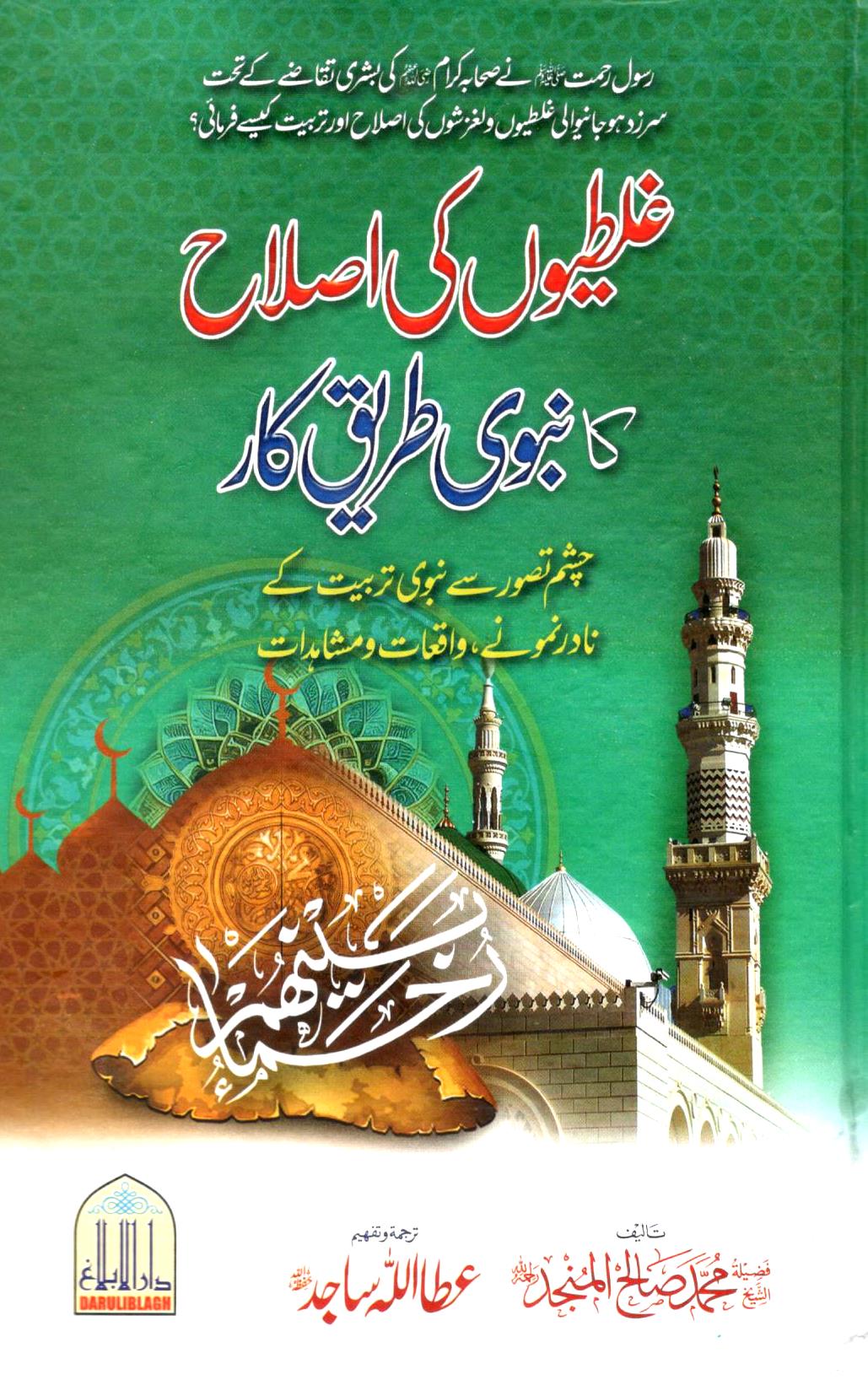 غلطیوں کی اصلاح کا نبوی طریق کار