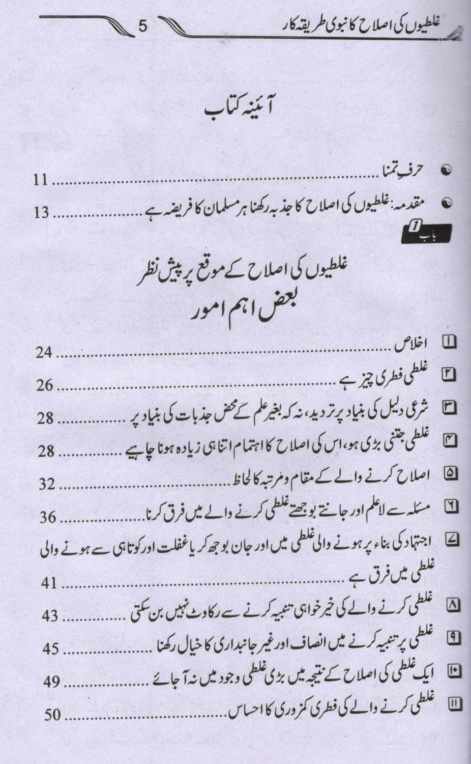 غلطیوں کی اصلاح کا نبوی طریق کار