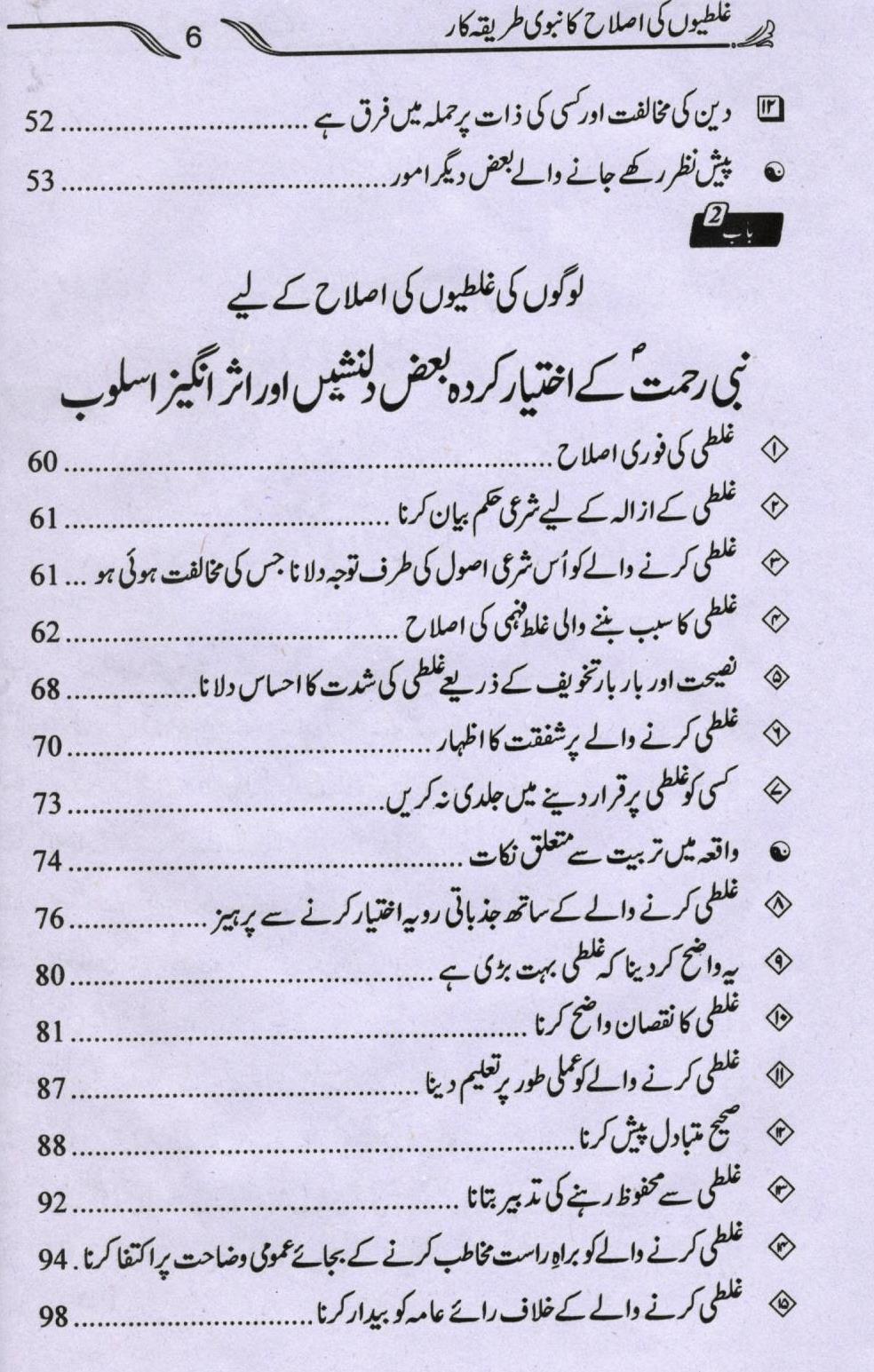 غلطیوں کی اصلاح کا نبوی طریق کار