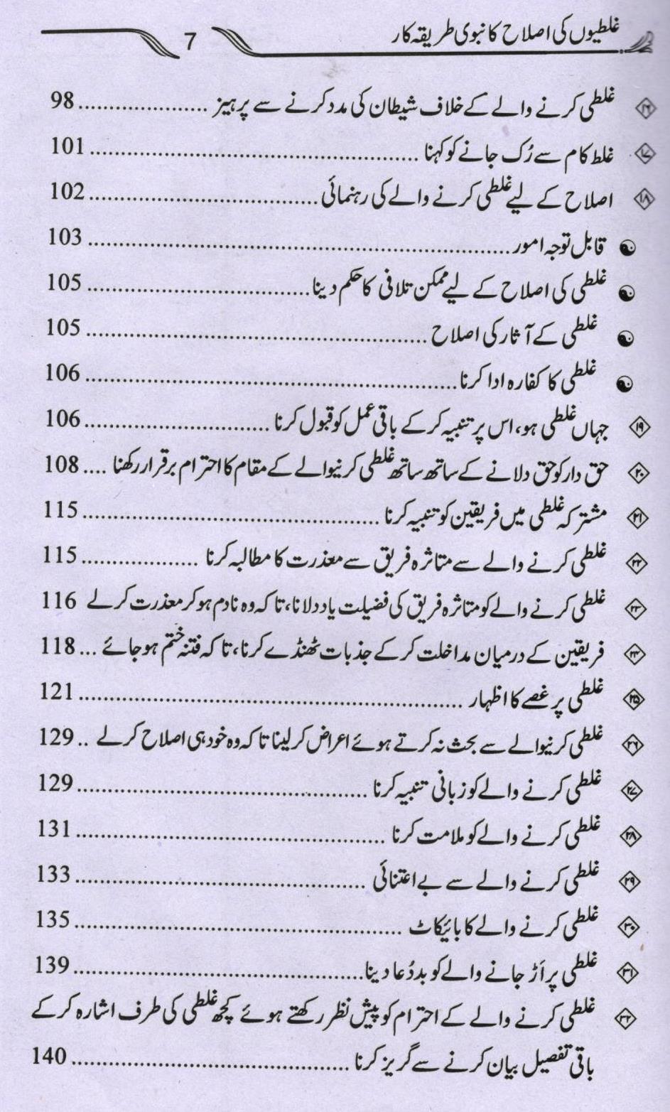 غلطیوں کی اصلاح کا نبوی طریق کار