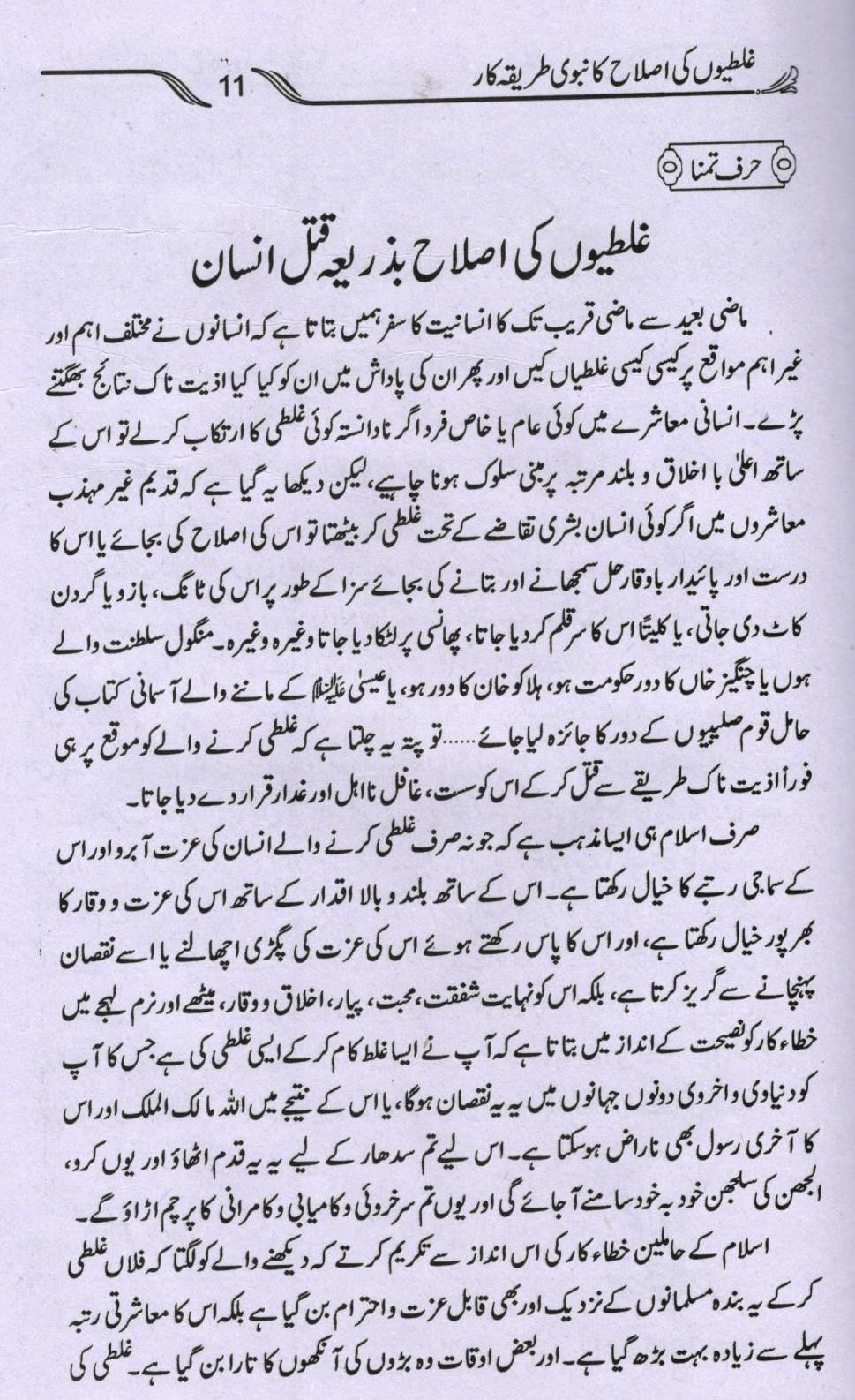 غلطیوں کی اصلاح کا نبوی طریق کار