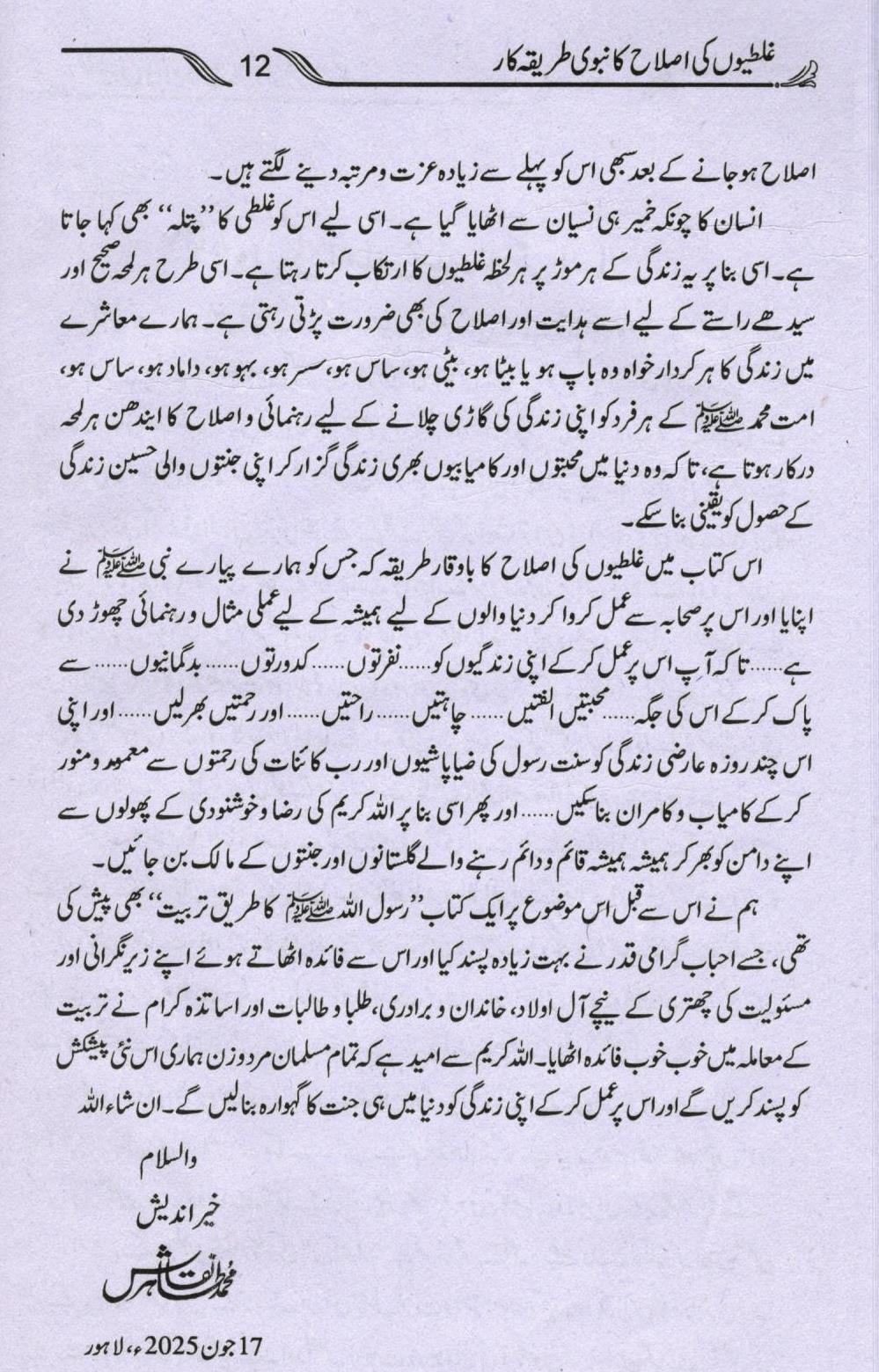 غلطیوں کی اصلاح کا نبوی طریق کار