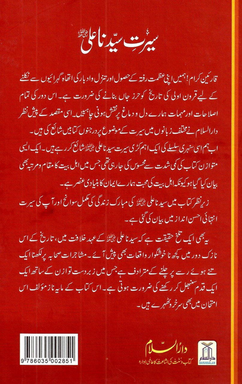 (سیرت سیدنا علی (رض