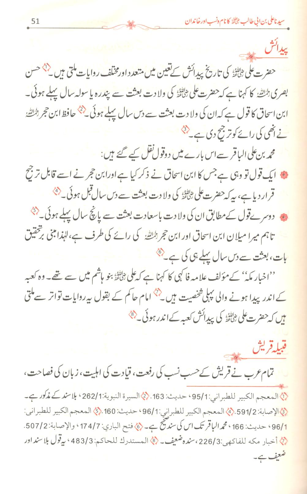 (سیرت سیدنا علی (رض