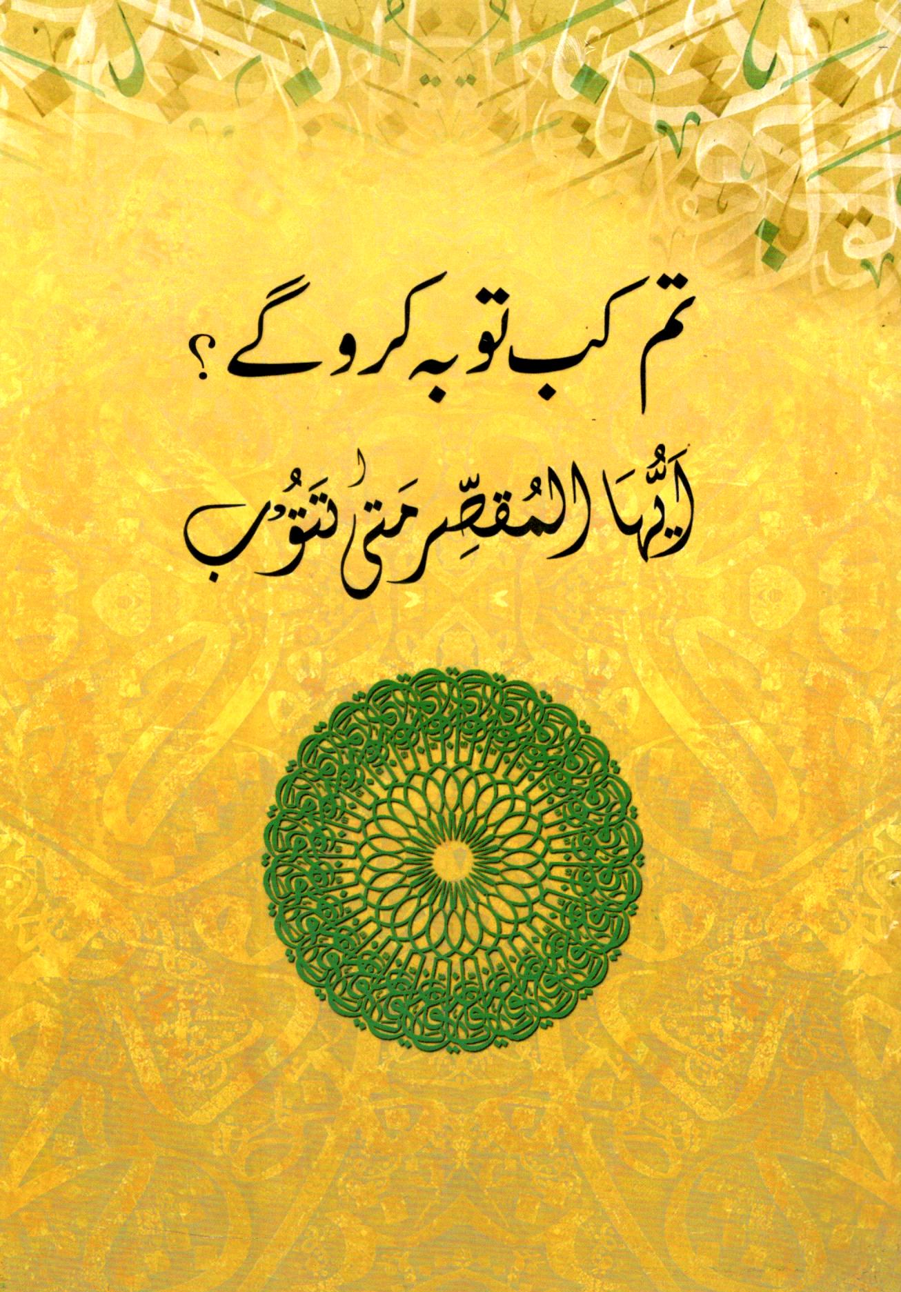 تم کب توبہ کروگے؟