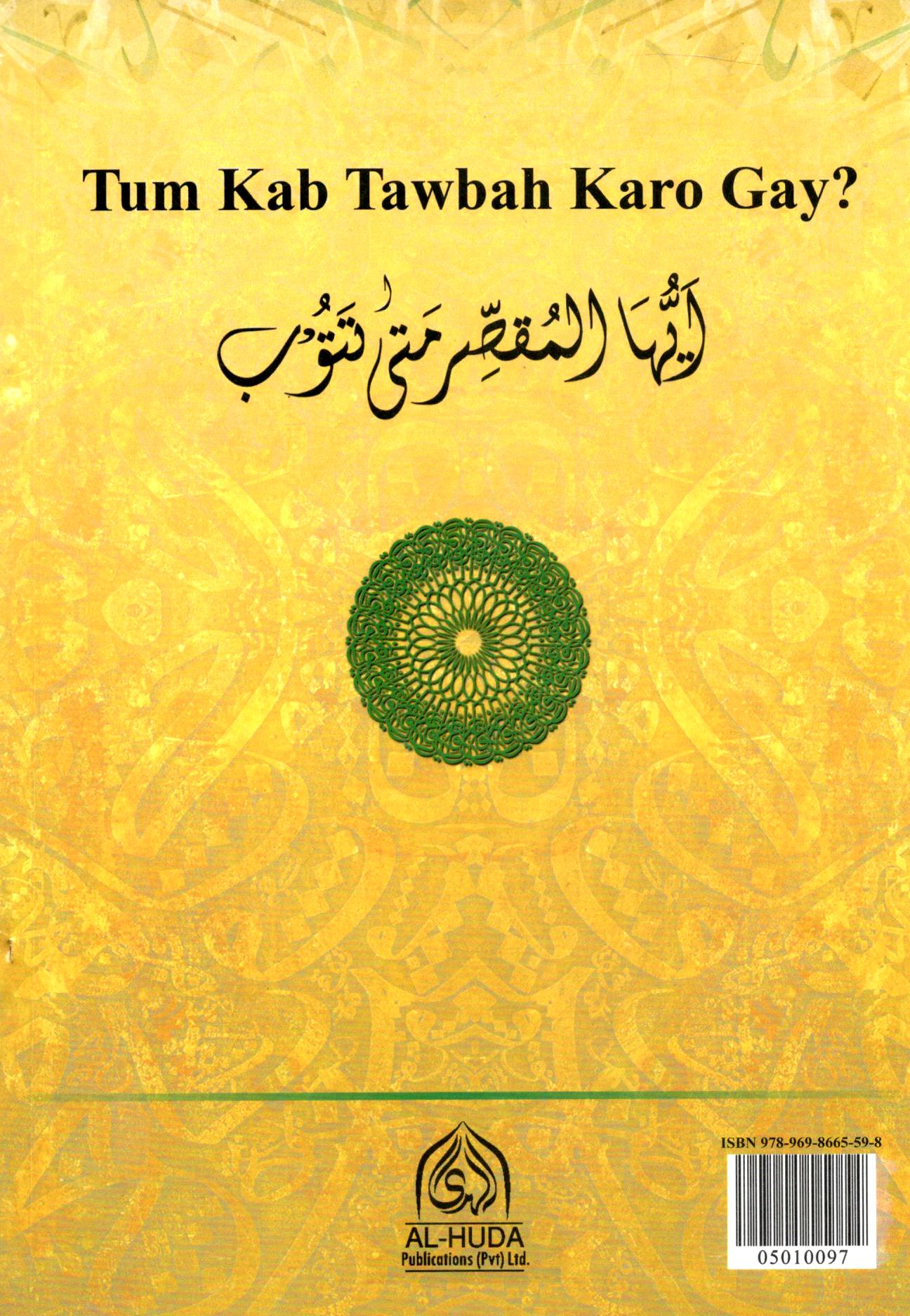 تم کب توبہ کروگے؟