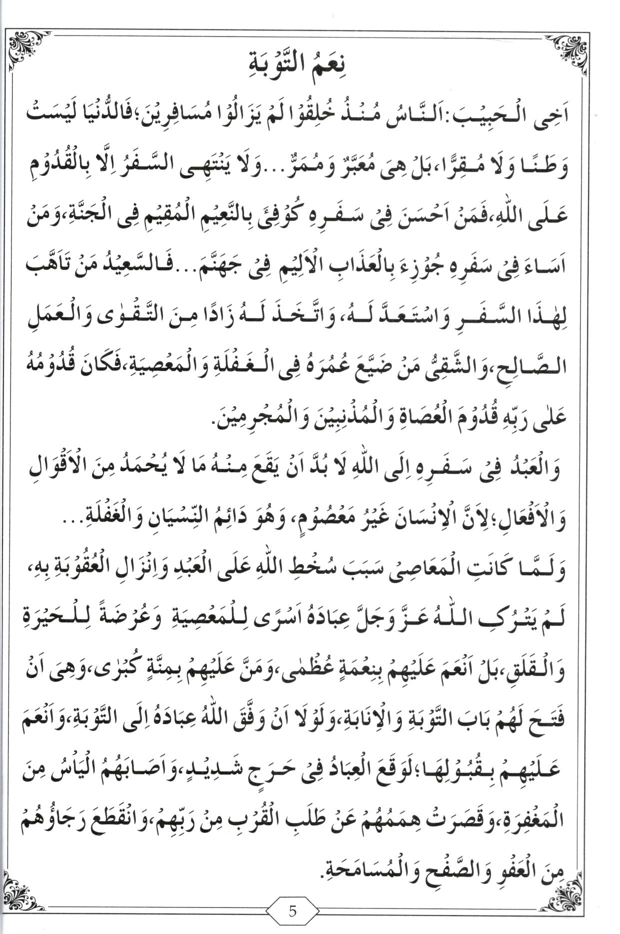 تم کب توبہ کروگے؟