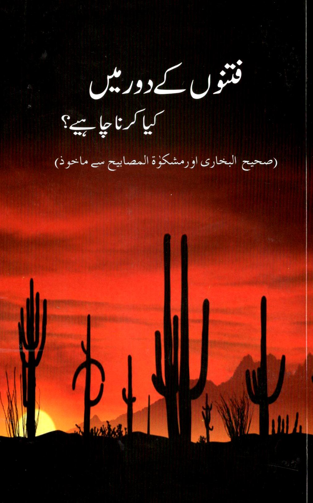 فتنوں کے دور میں کیا کرنا چاھیے؟