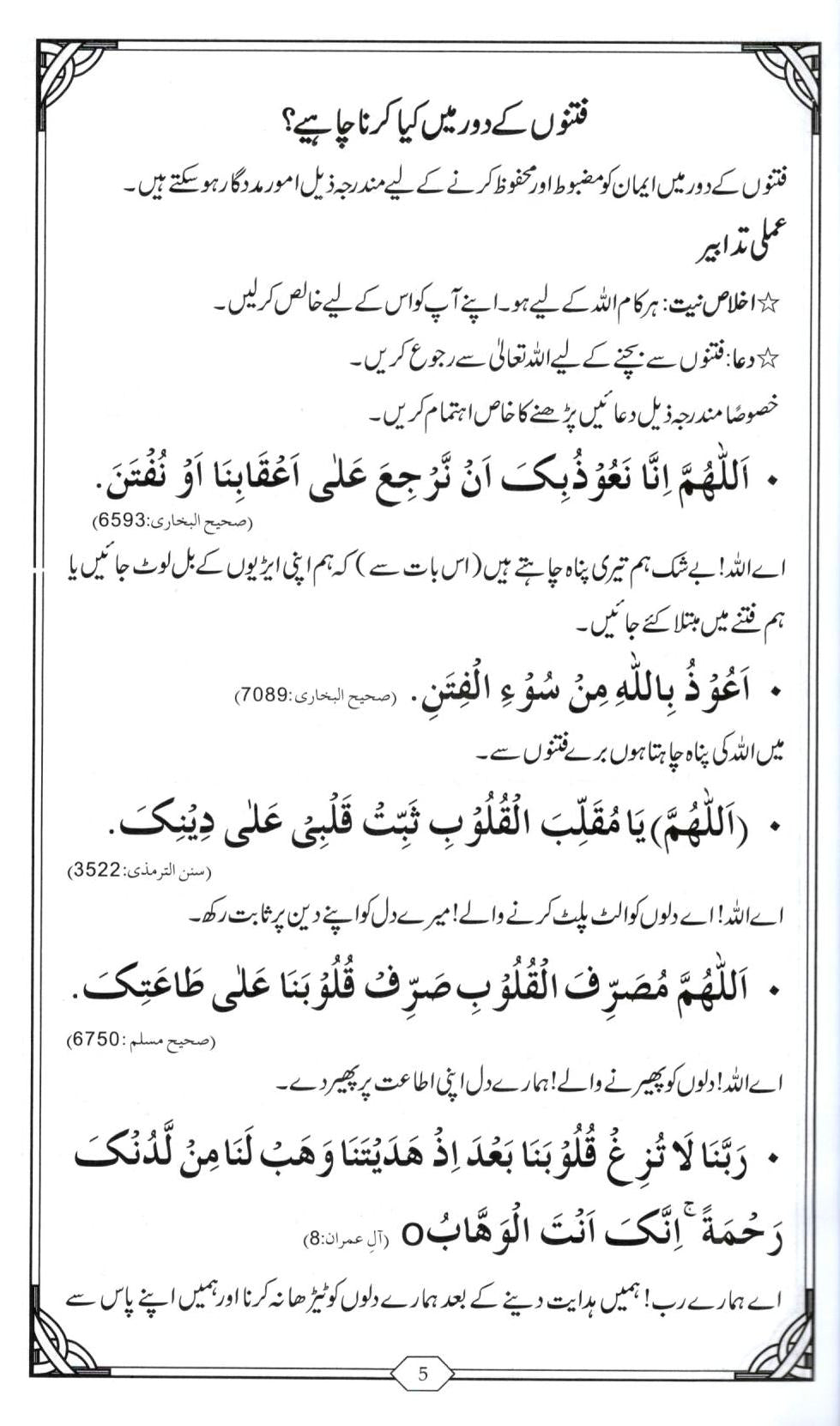 فتنوں کے دور میں کیا کرنا چاھیے؟