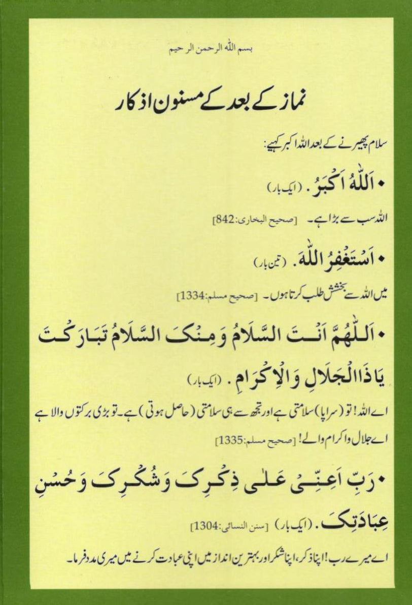 نماز کے بعد کے مسنون ازکار