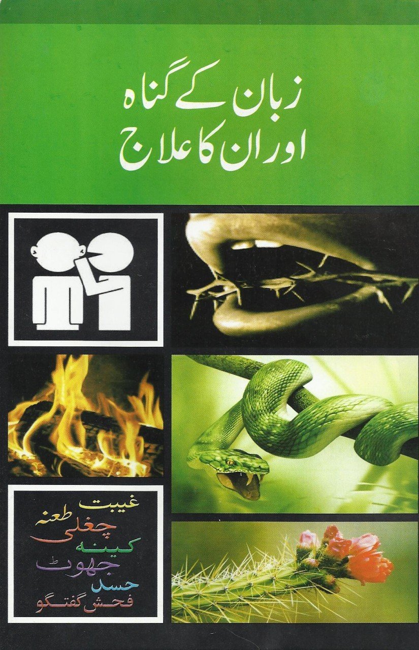 زبان کے گناہ اور ان کا علاج