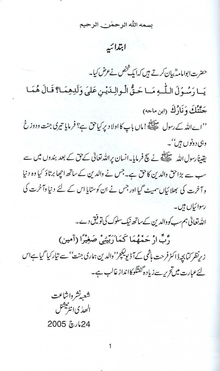 '-والدین ہماری جنت