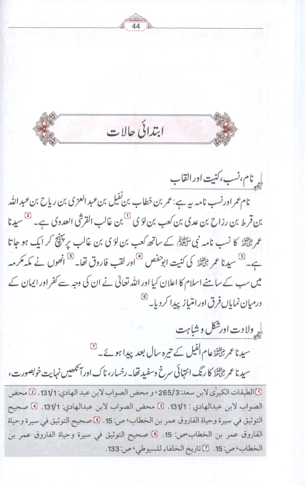 سیرتِ عمرِ فاروق - ۲ جلدیں