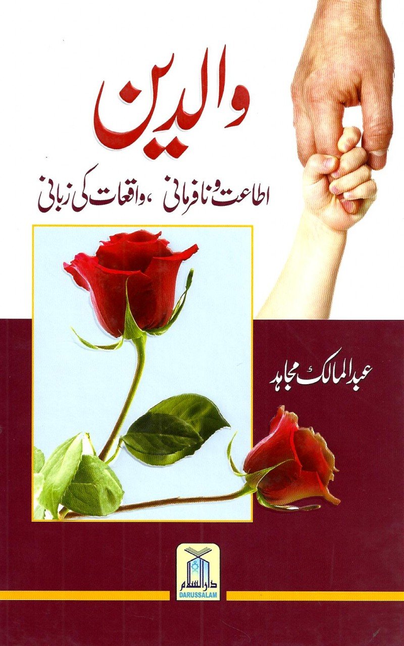 والدین- اطاعت و نافرمانی؛ واقعات کی زبانی – Dawah Books