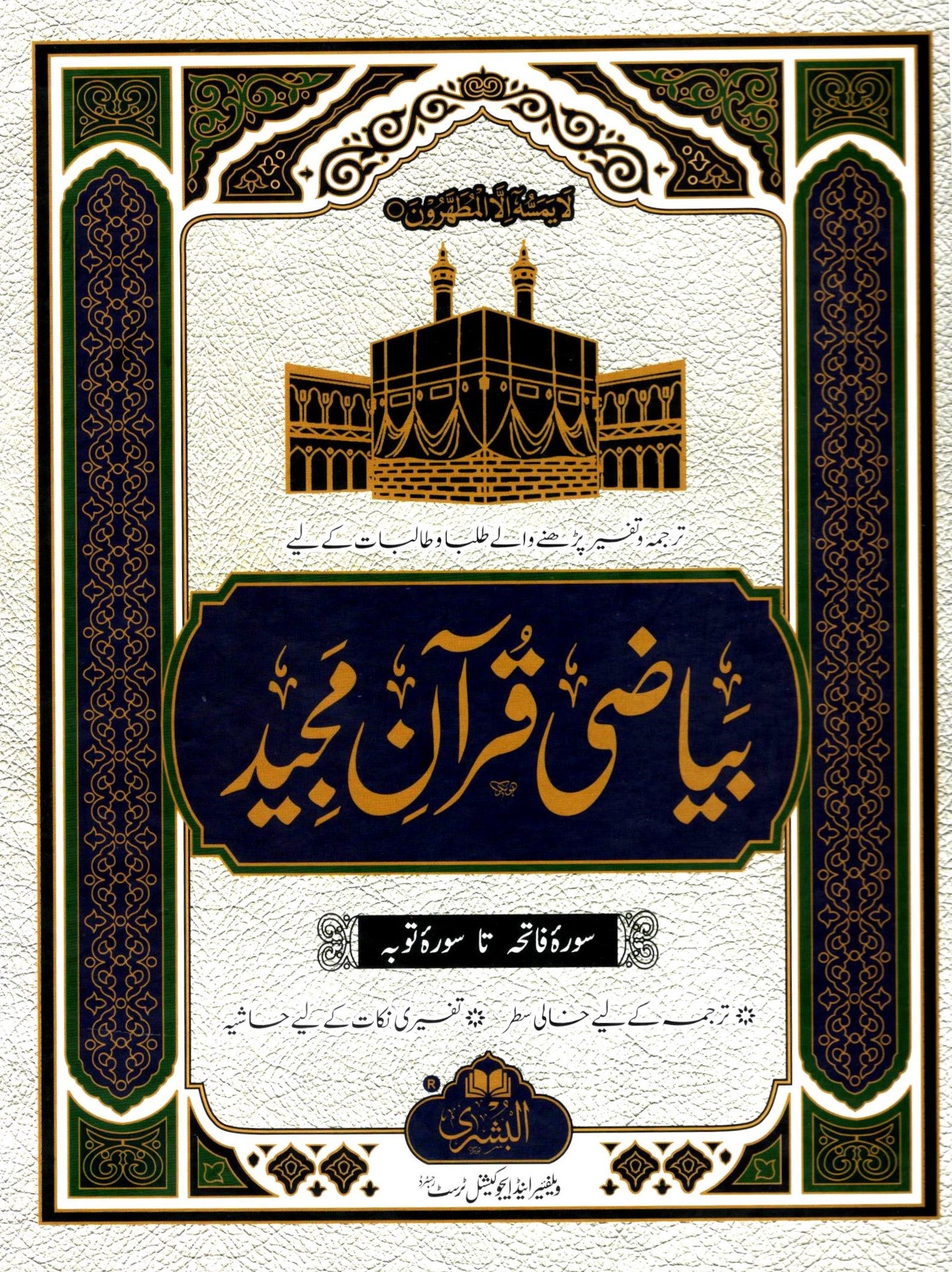 Bayazi Quran Majeed - 3 volume set - Workbook for writing translation and note-taking