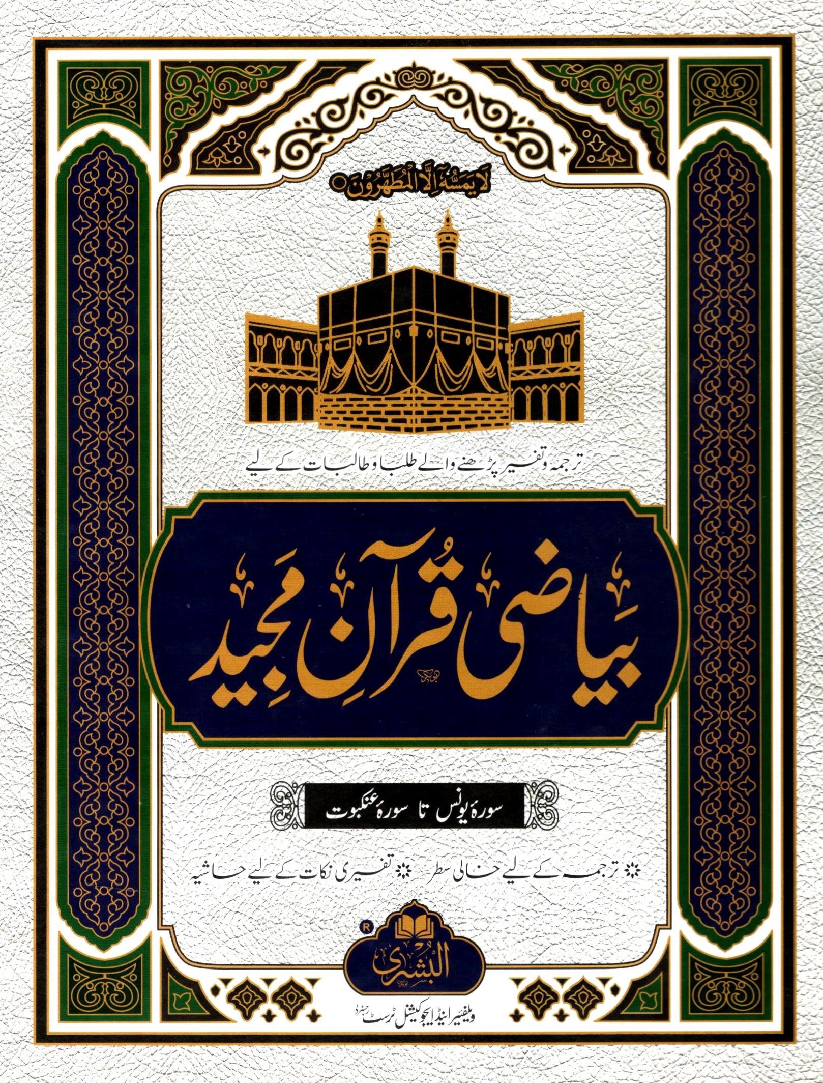 Bayazi Quran Majeed - 3 volume set - Workbook for writing translation and note-taking