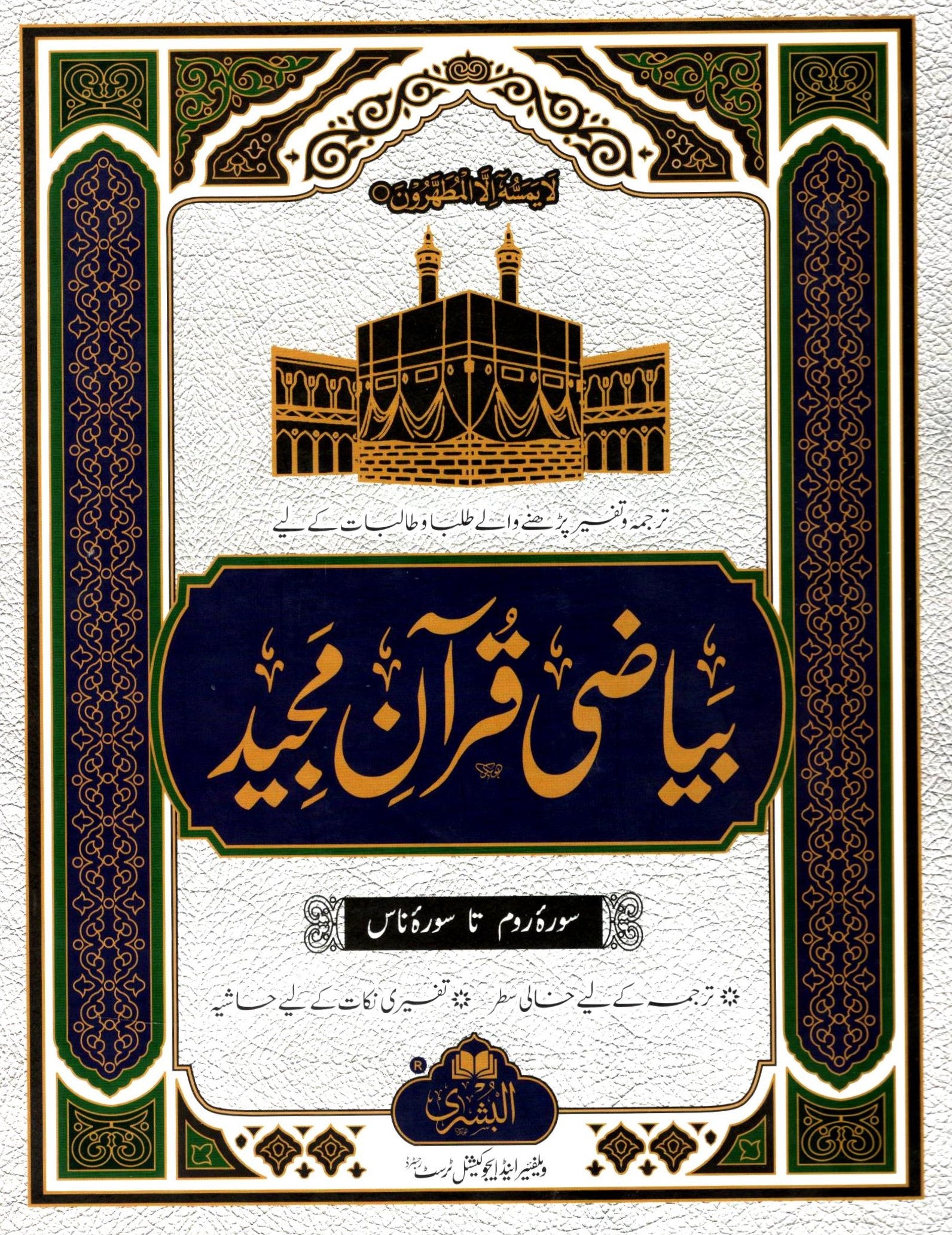 Bayazi Quran Majeed - 3 volume set - Workbook for writing translation and note-taking